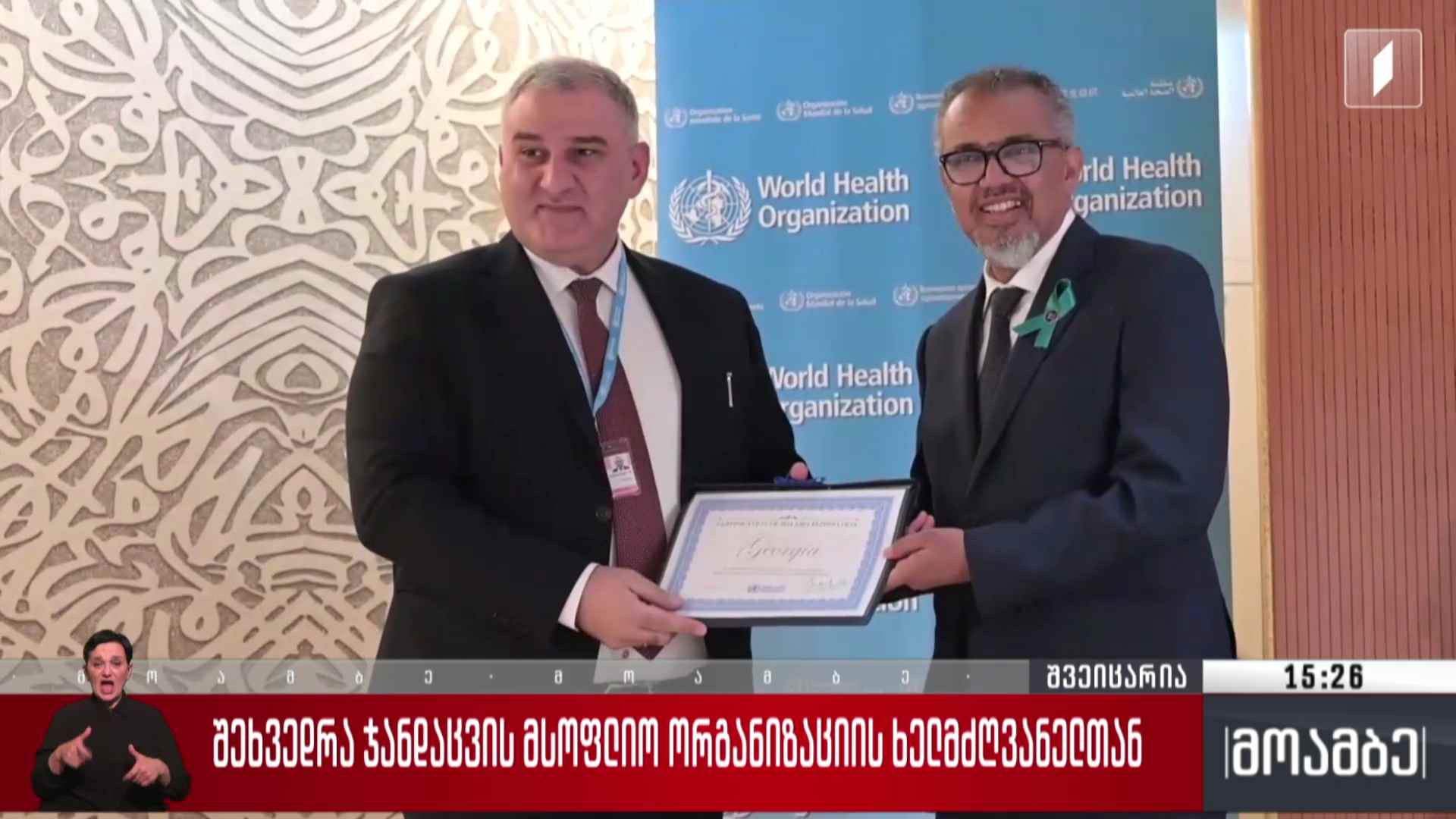 შეხვედრა ჯანდაცვის მსოფლიო ორგანიზაციის ხელმძღვანელთან