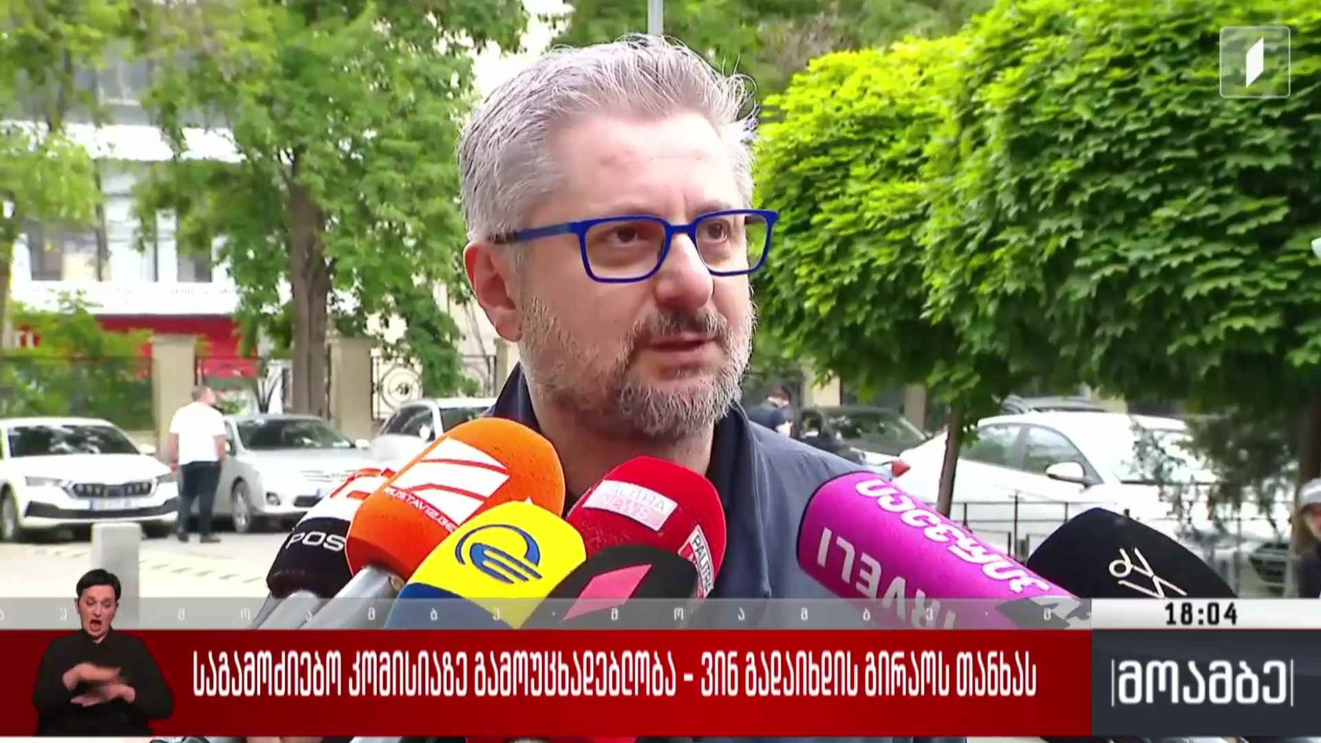 საგამოძიებო კომისიაზე გამოუცხადებლობა - ვინ გადაიხდის გირაოს თანხას
