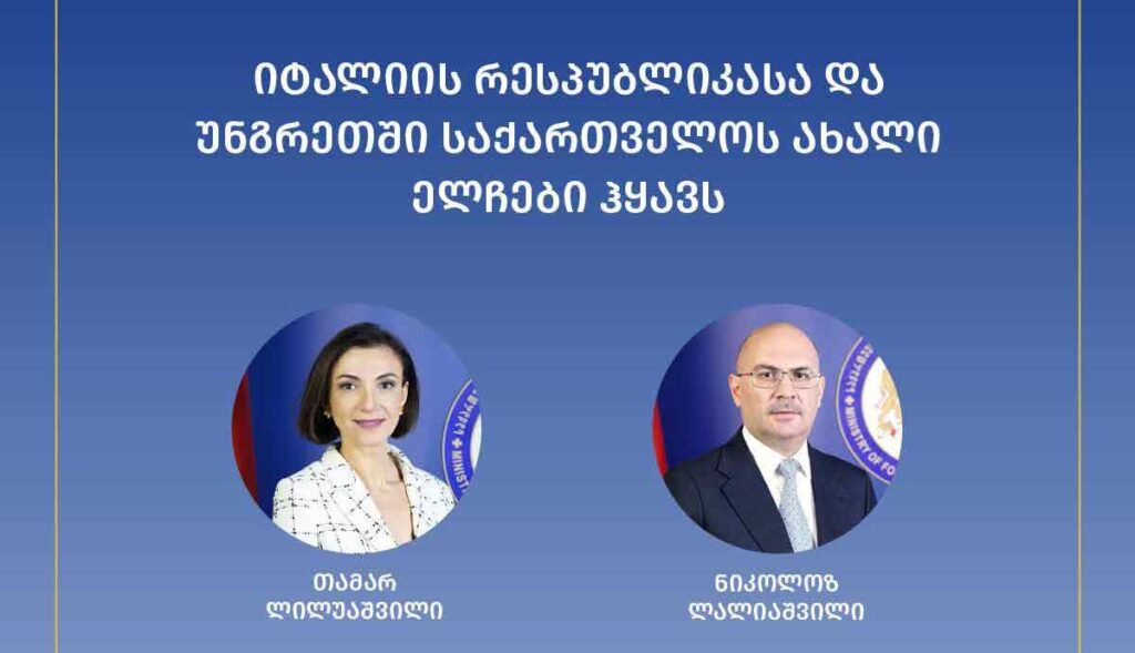 იტალიასა და უნგრეთში საქართველოს ახალი ელჩები ჰყავს