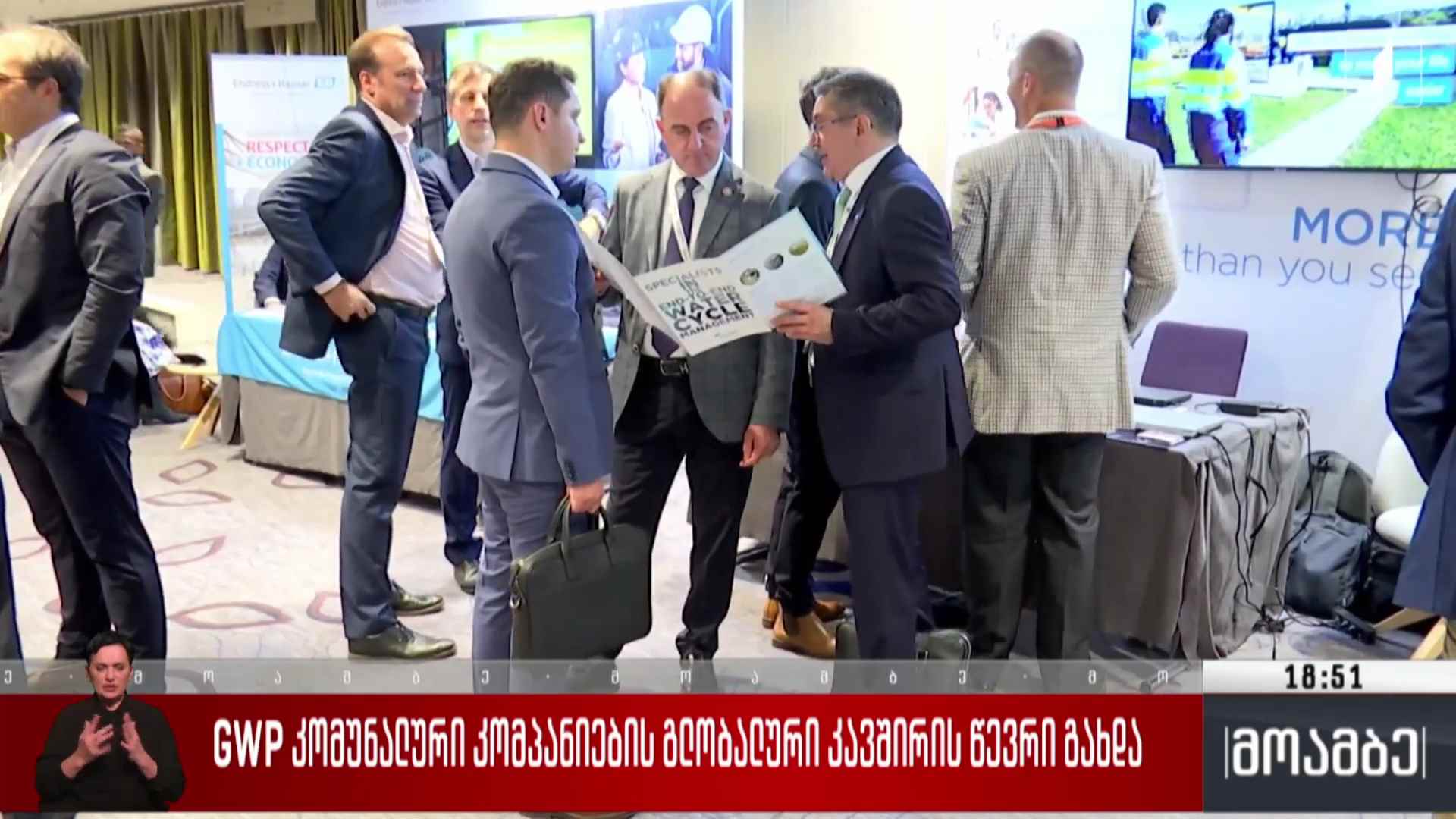 GWP კომუნალური კომპანიების გლობალური კავშირის წევრი გახდა