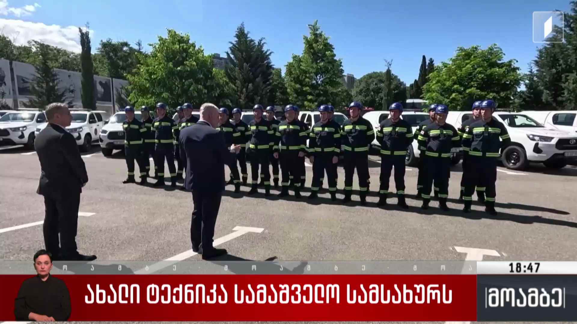 ახალი ტექნიკა სამაშველო სამსახურს