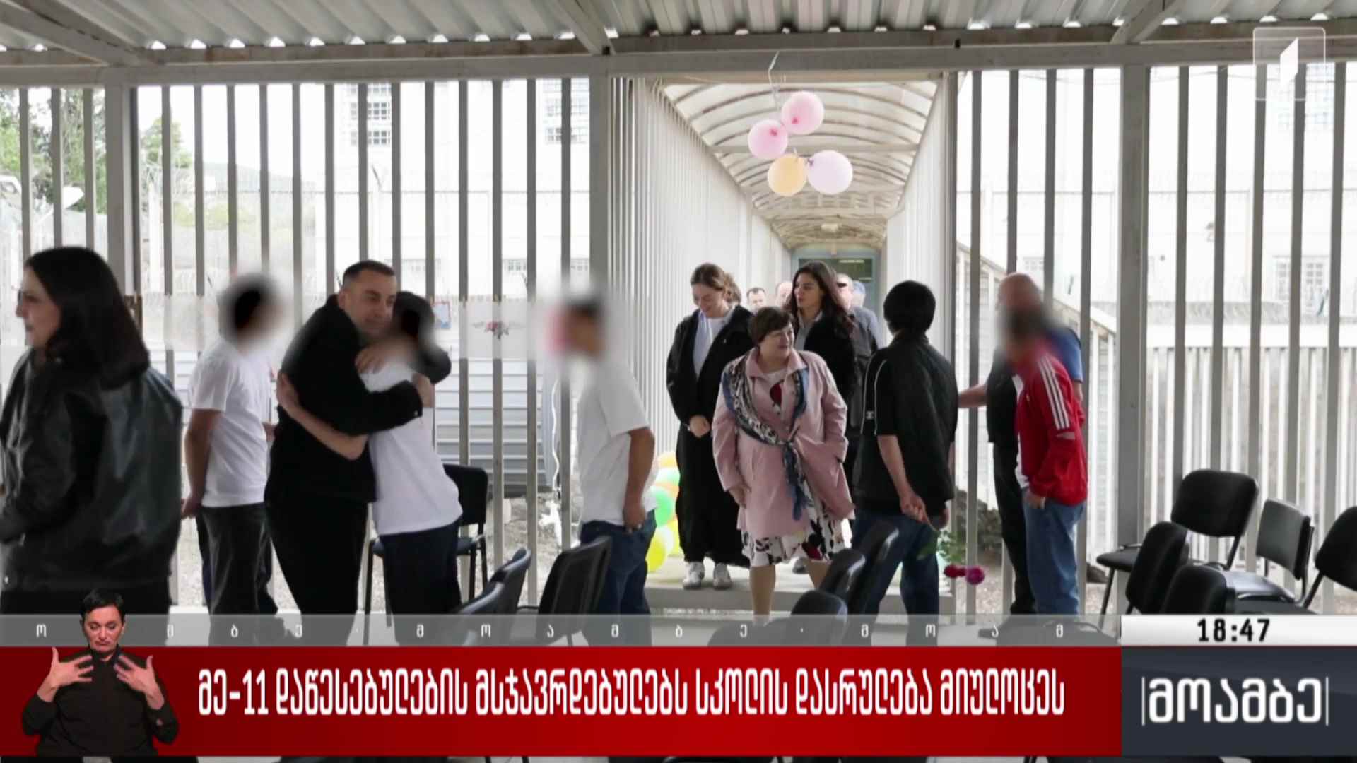 მე-11 დაწესებულების მსჯავრდებულებს სკოლის დასრულება მიულოცეს