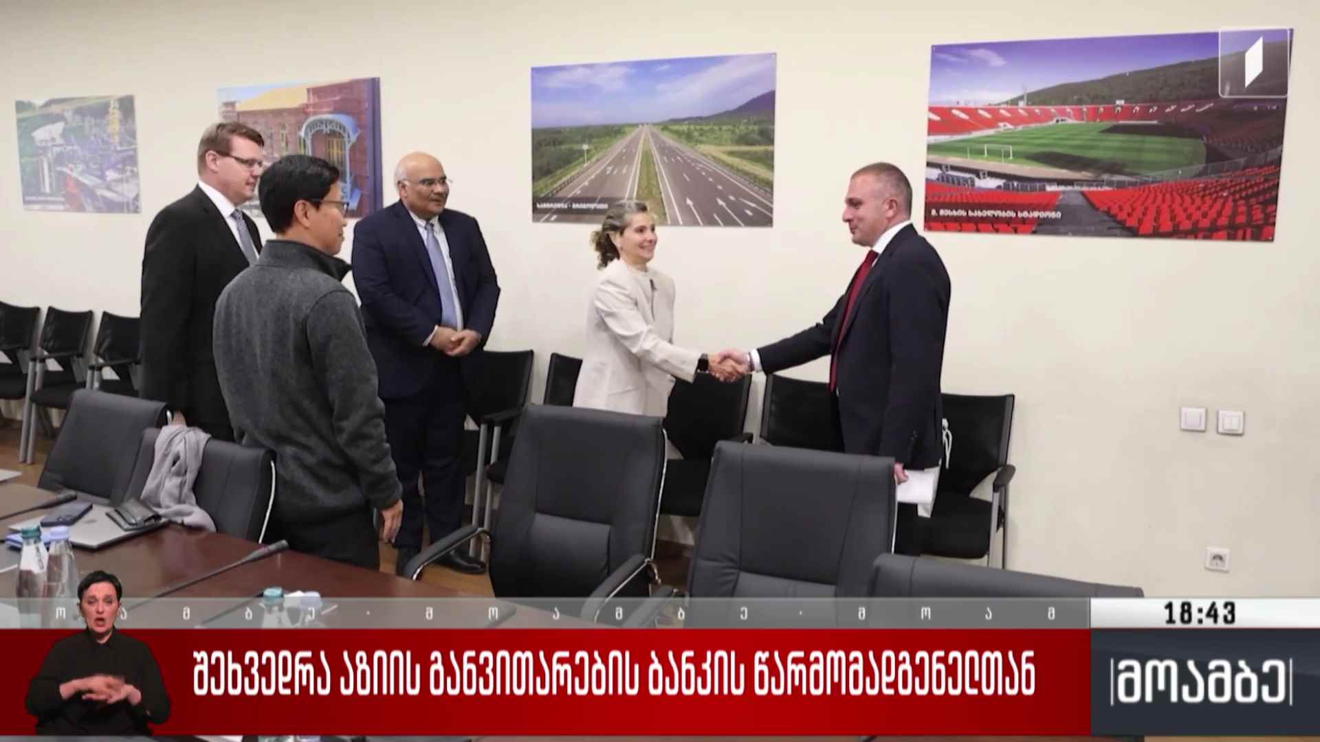 შეხვედრა აზიის განვითარების ბანკის წარმომადგენელთან