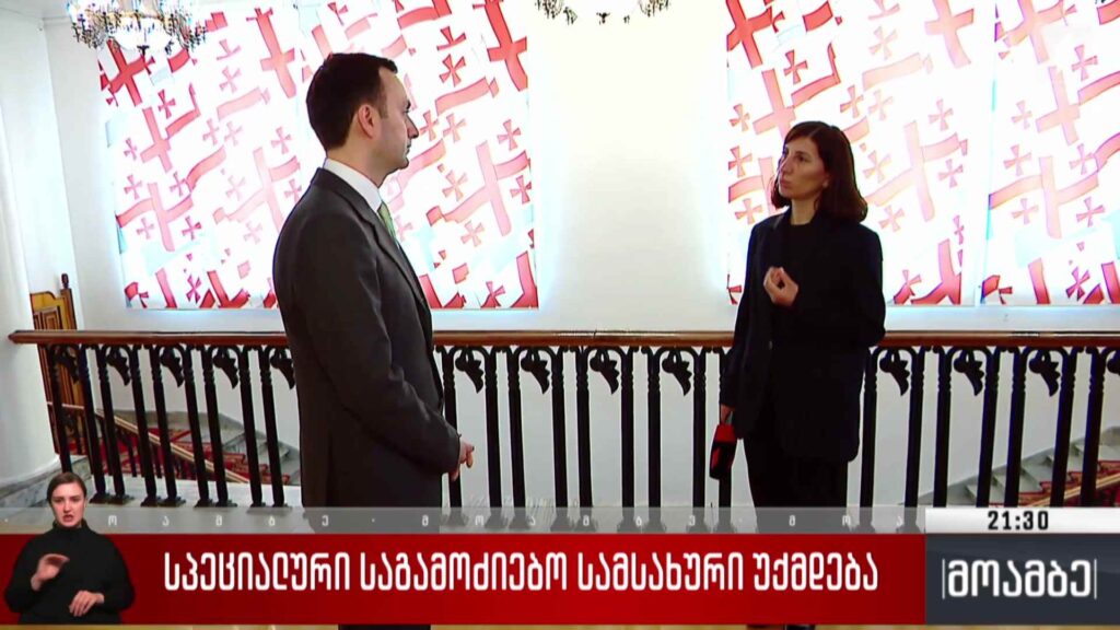 სპეციალური საგამოძიებო სამსახური უქმდება