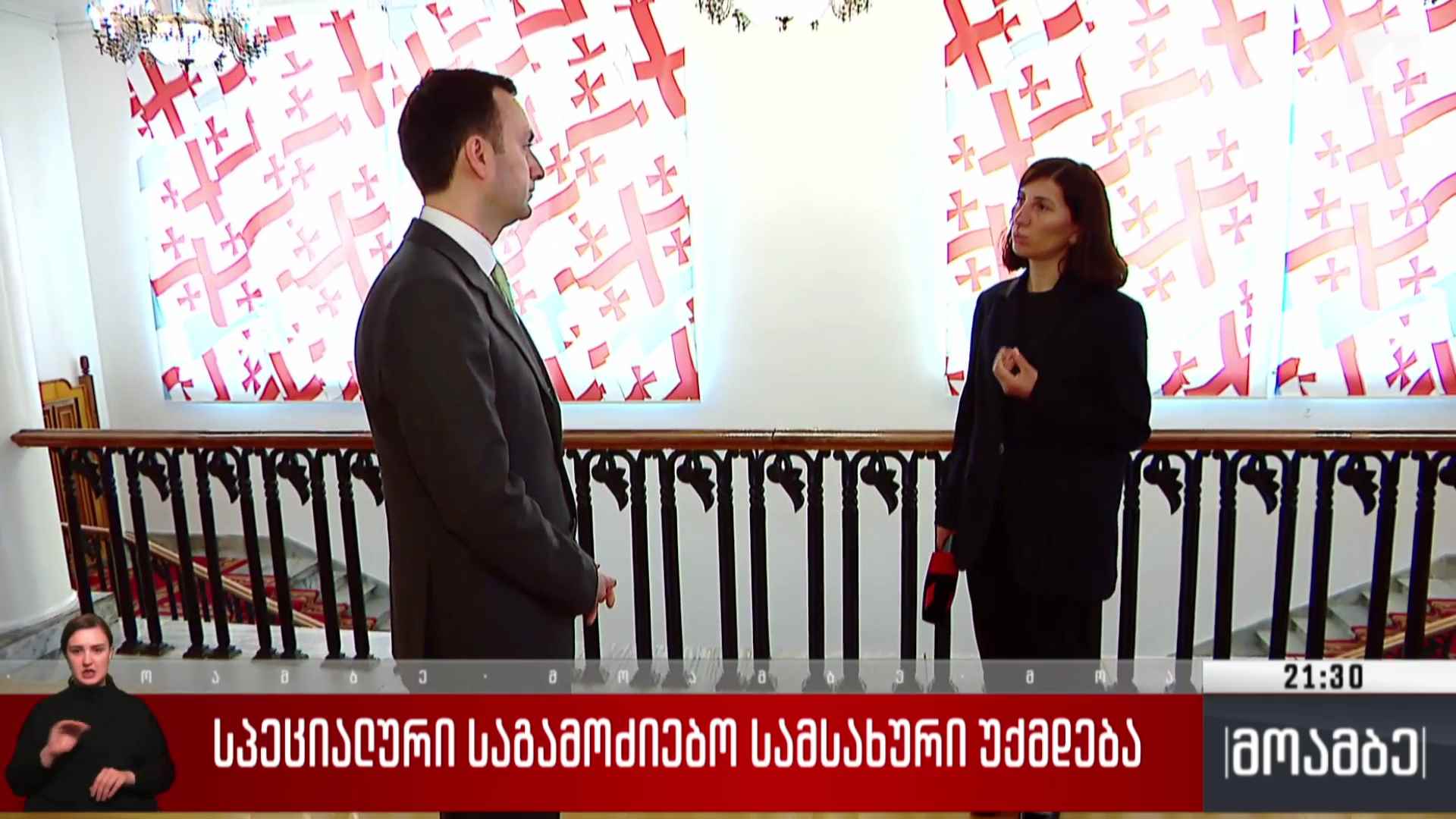 სპეციალური საგამოძიებო სამსახური უქმდება