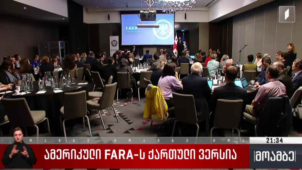 ამერიკული FARA-ს ქართული ვერსია 