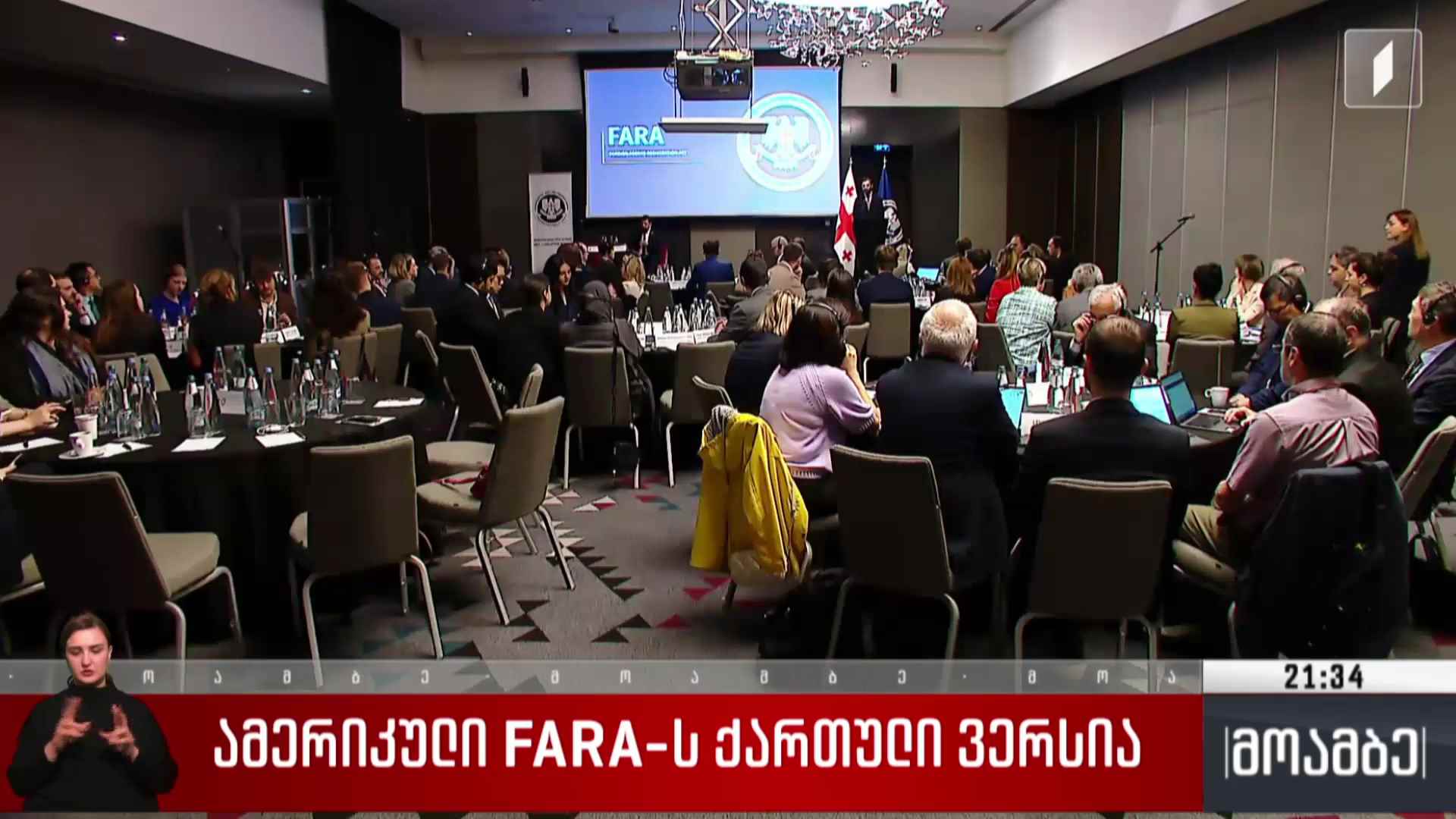 ამერიკული FARA-ს ქართული ვერსია 