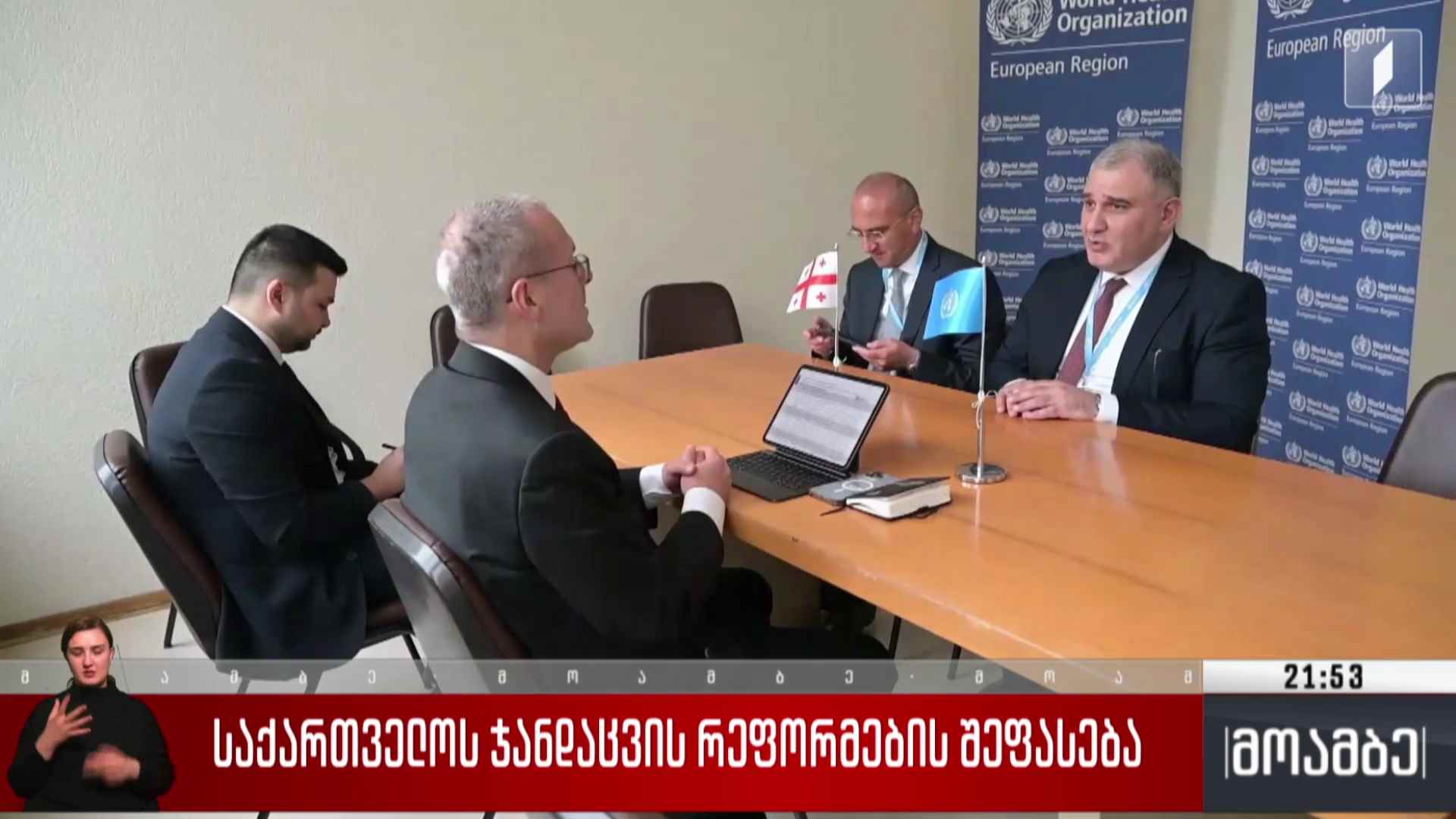 საქართველოს ჯანდაცვის რეფორმების შეფასება