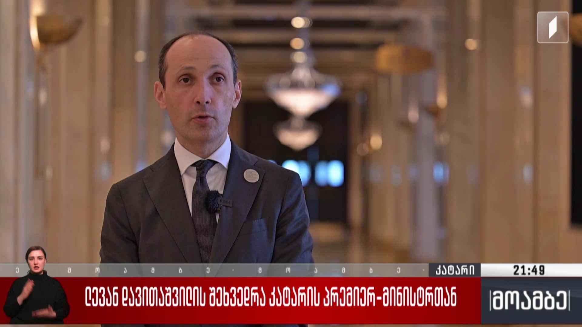 ლევან დავითაშვილის შეხვედრა კატარის პრემიერ-მინისტრთან