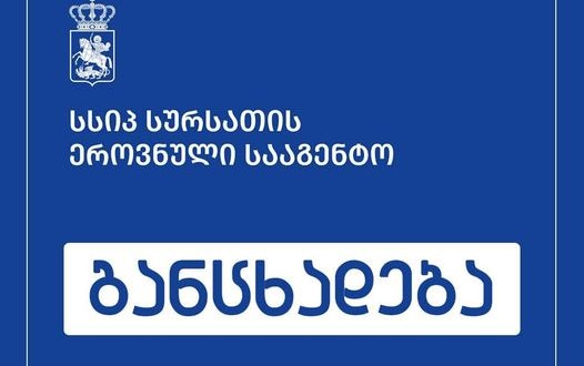 სურსათის ეროვნული სააგენტო - დედოფლისწყაროს მუნიციპალიტეტში ცოფით ძაღლის დაავადების შემთხვევა დაფიქსირდა, ინფიცირების წყარო მგელია