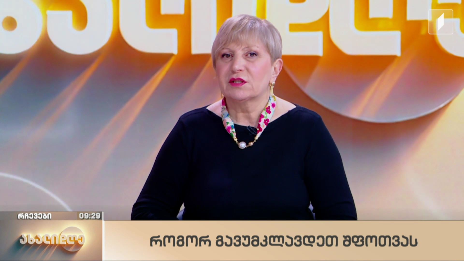 როგორ გავუმკლავდეთ შფოთვას