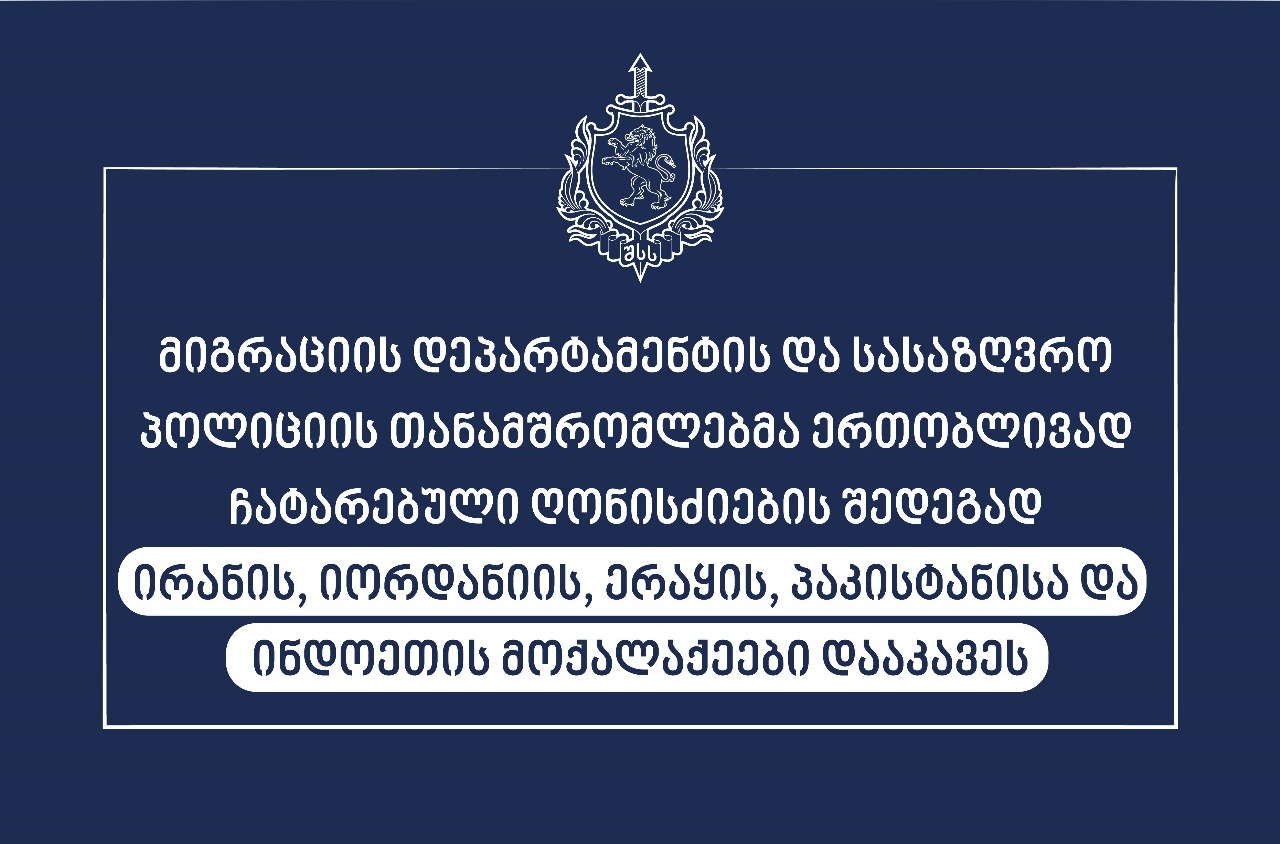 შსს-ს მიგრაციის დეპარტამენტის და სასაზღვრო პოლიციის თანამშრომლებმა საქართველოში სამართლებრივი საფუძვლის გარეშე მყოფი უცხო ქვეყნის ხუთი მოქალაქე დააკავეს