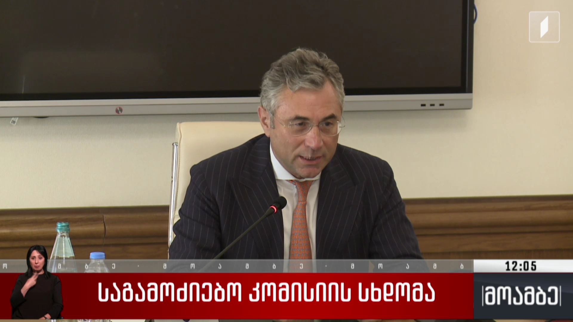 საგამოძიებო კომისიის სხდომა