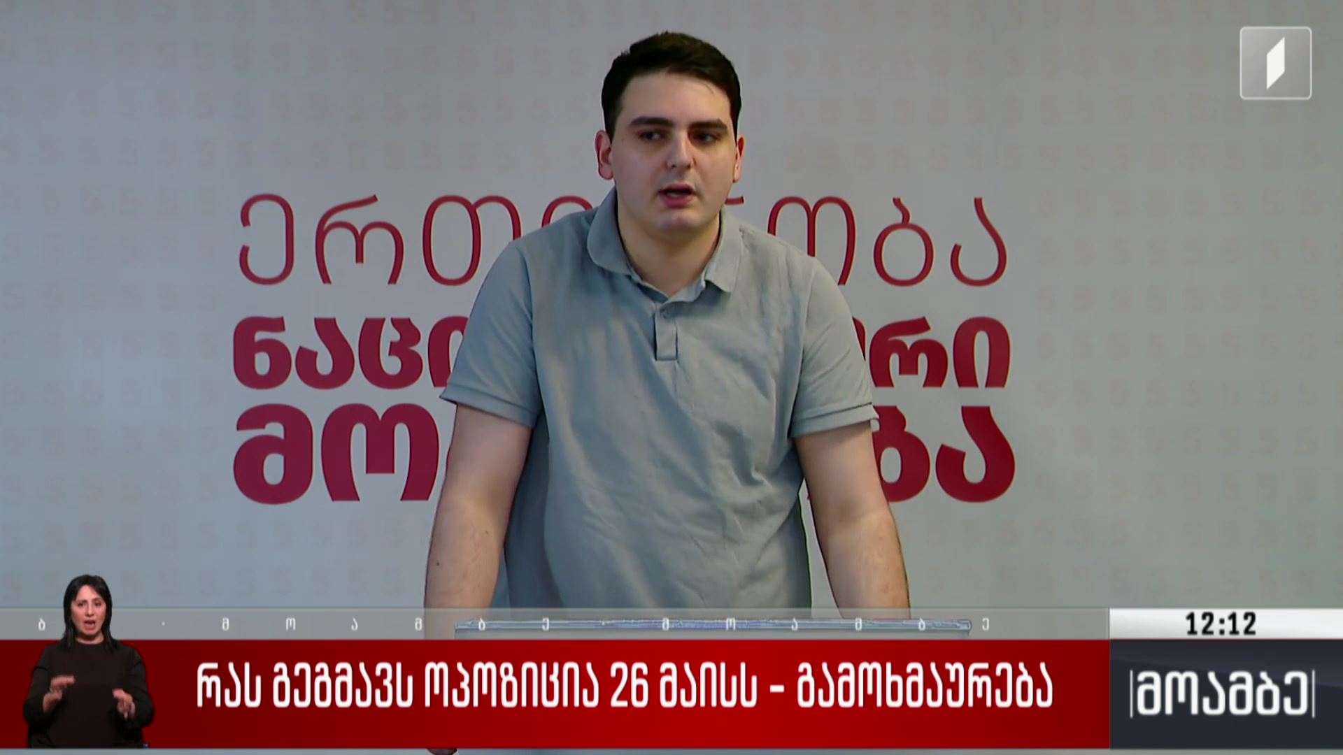 რას გეგმავს ოპოზიცია 26 მაისს - გამოხმაურება