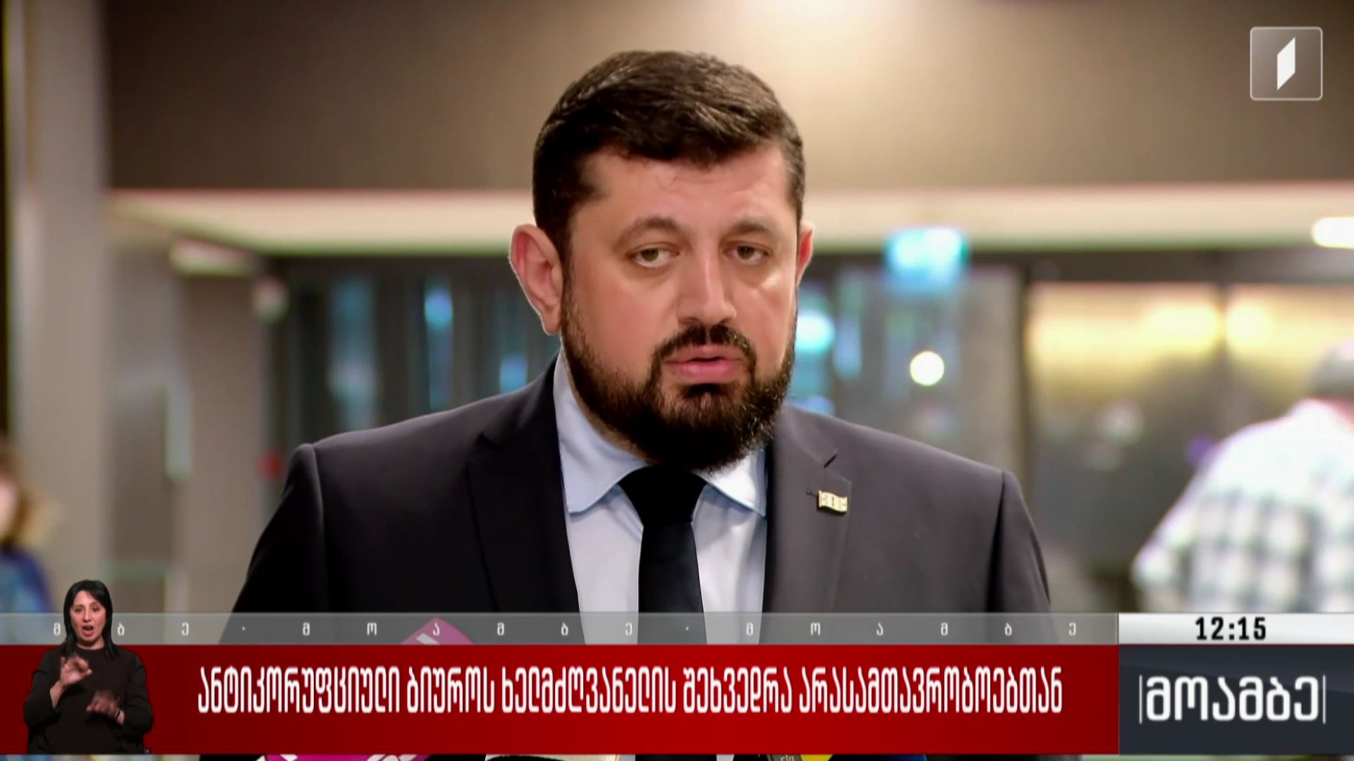 ანტიკორუფციული ბიუროს ხელმძღვანელის შეხვედრა არასამთავრობოებთან