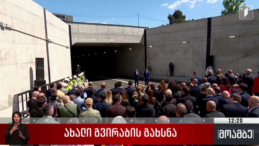 ახალი გვირაბის გახსნა
