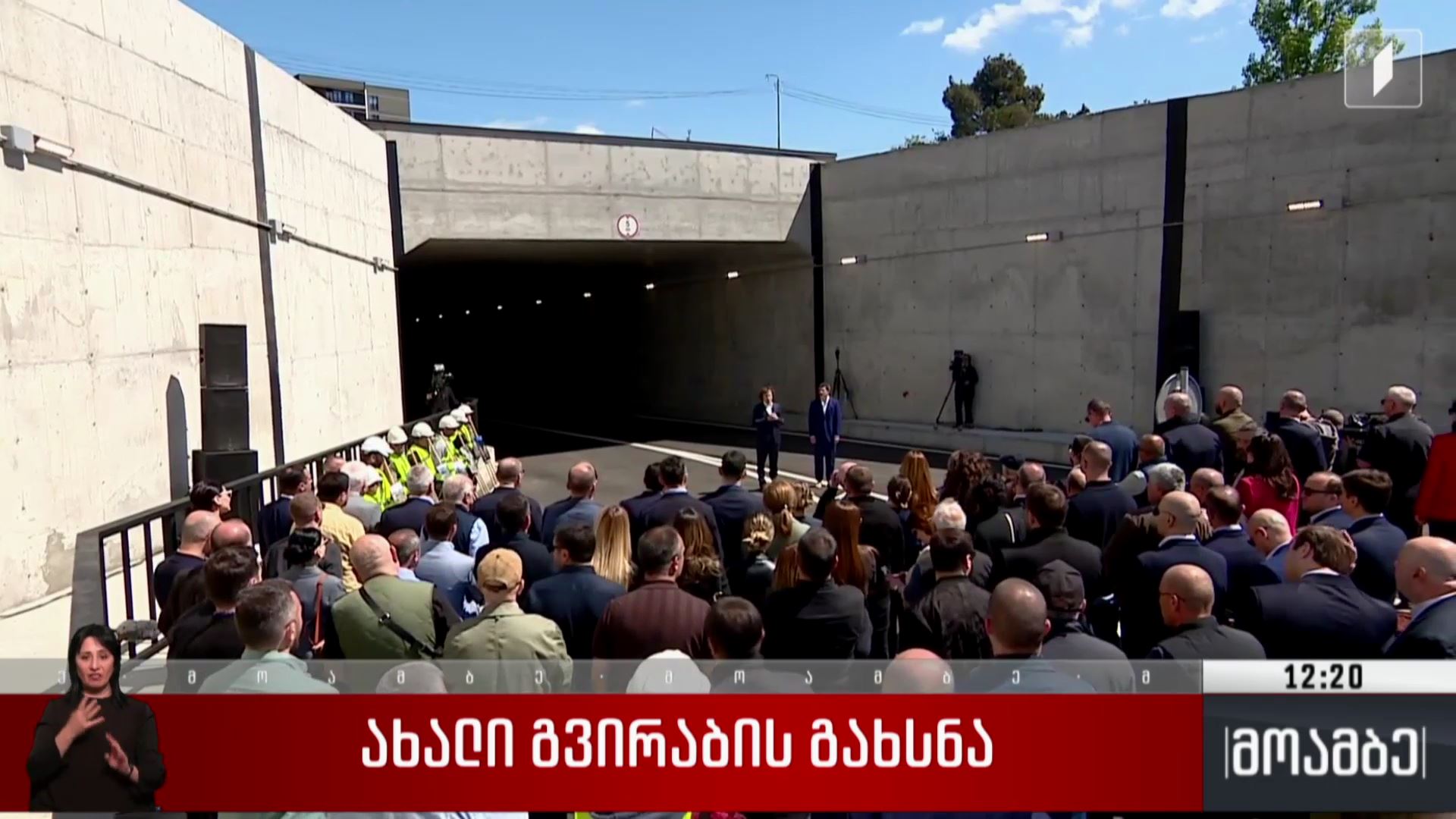 ახალი გვირაბის გახსნა