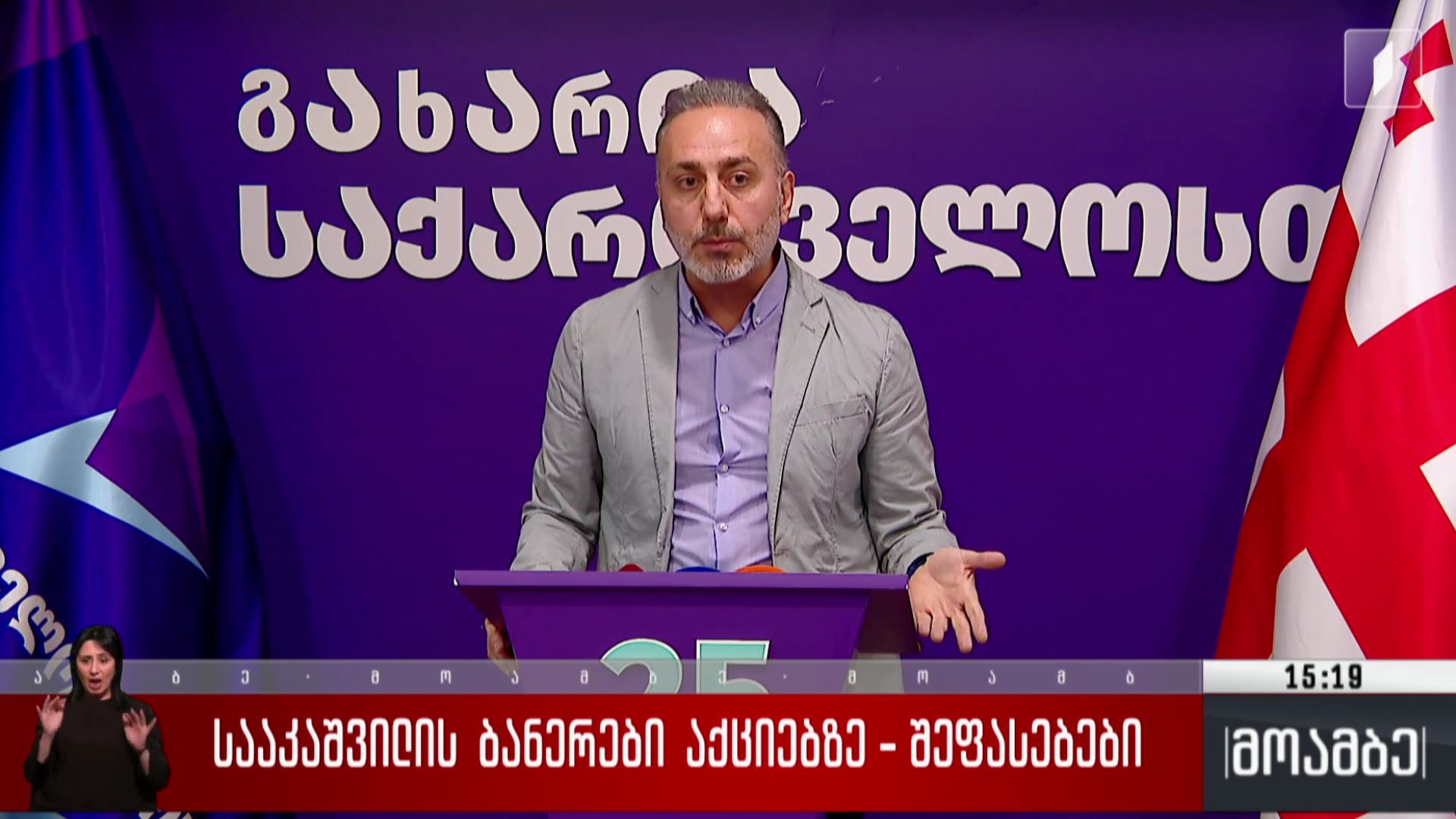 სააკაშვილის ბანერები აქციებზე - შეფასებები