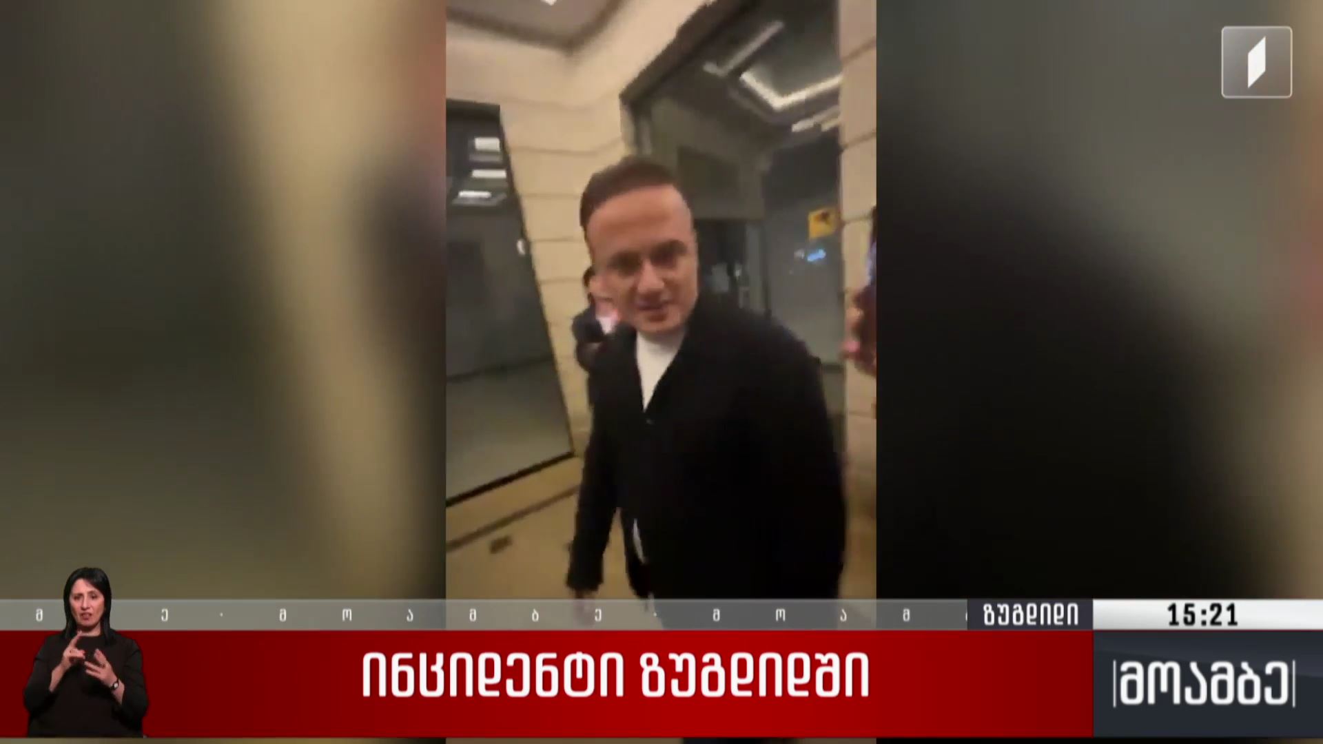 ინციდენტი ზუგდიდში