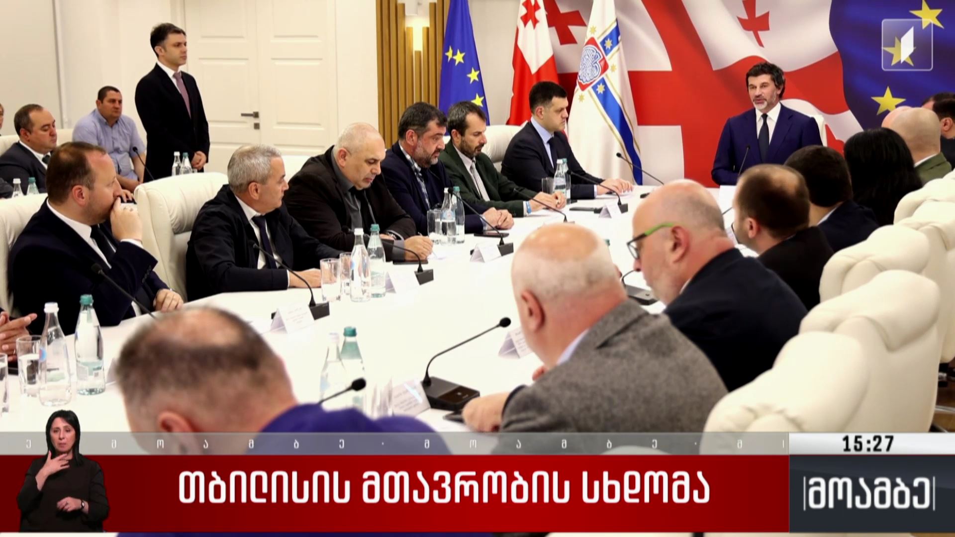 თბილისის მთავრობის სხდომა