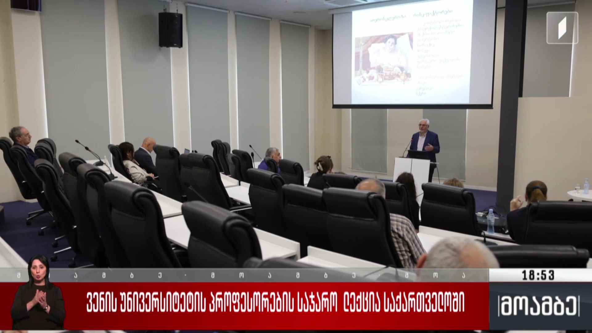 ვენის უნივერსიტეტის პროფესორების საჯარო ლექცია საქართველოში