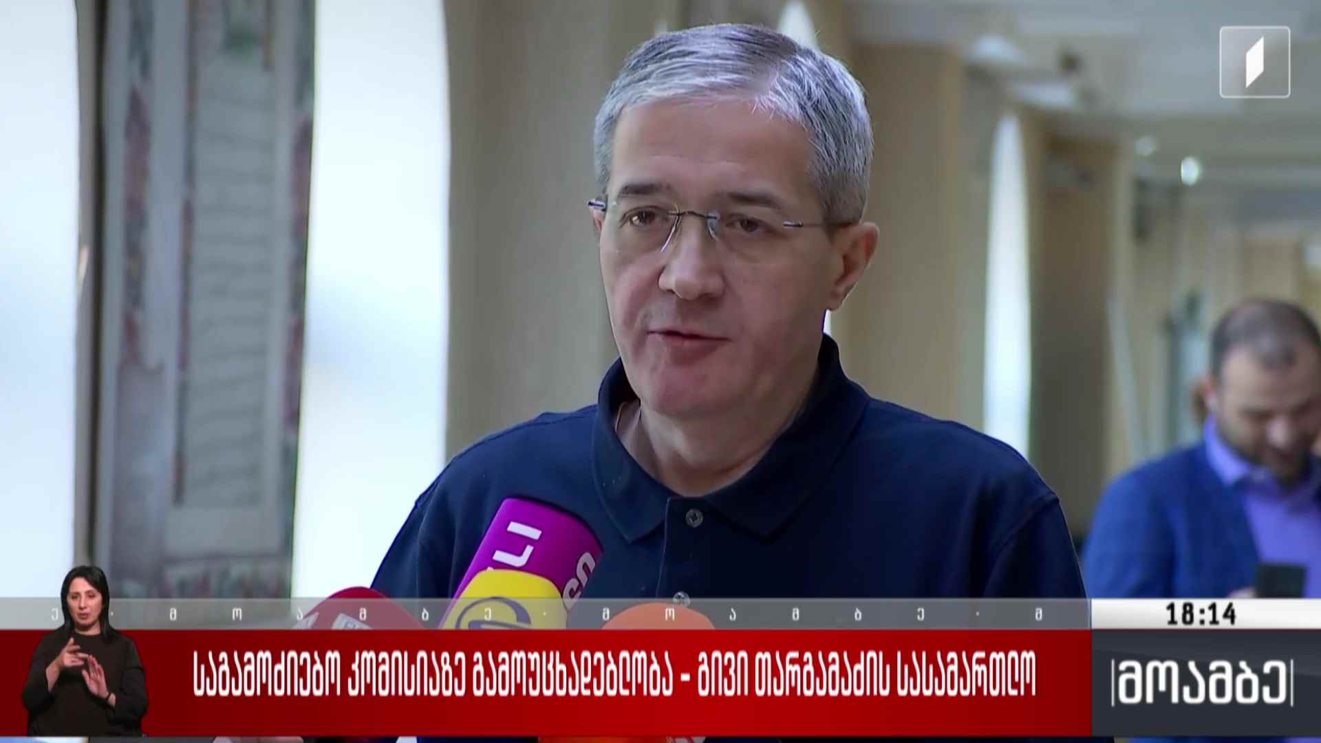 საგამოიძიებო კომისიაზე გამოუცხადებლობა - გივი თარგამაძის სასამართლო
