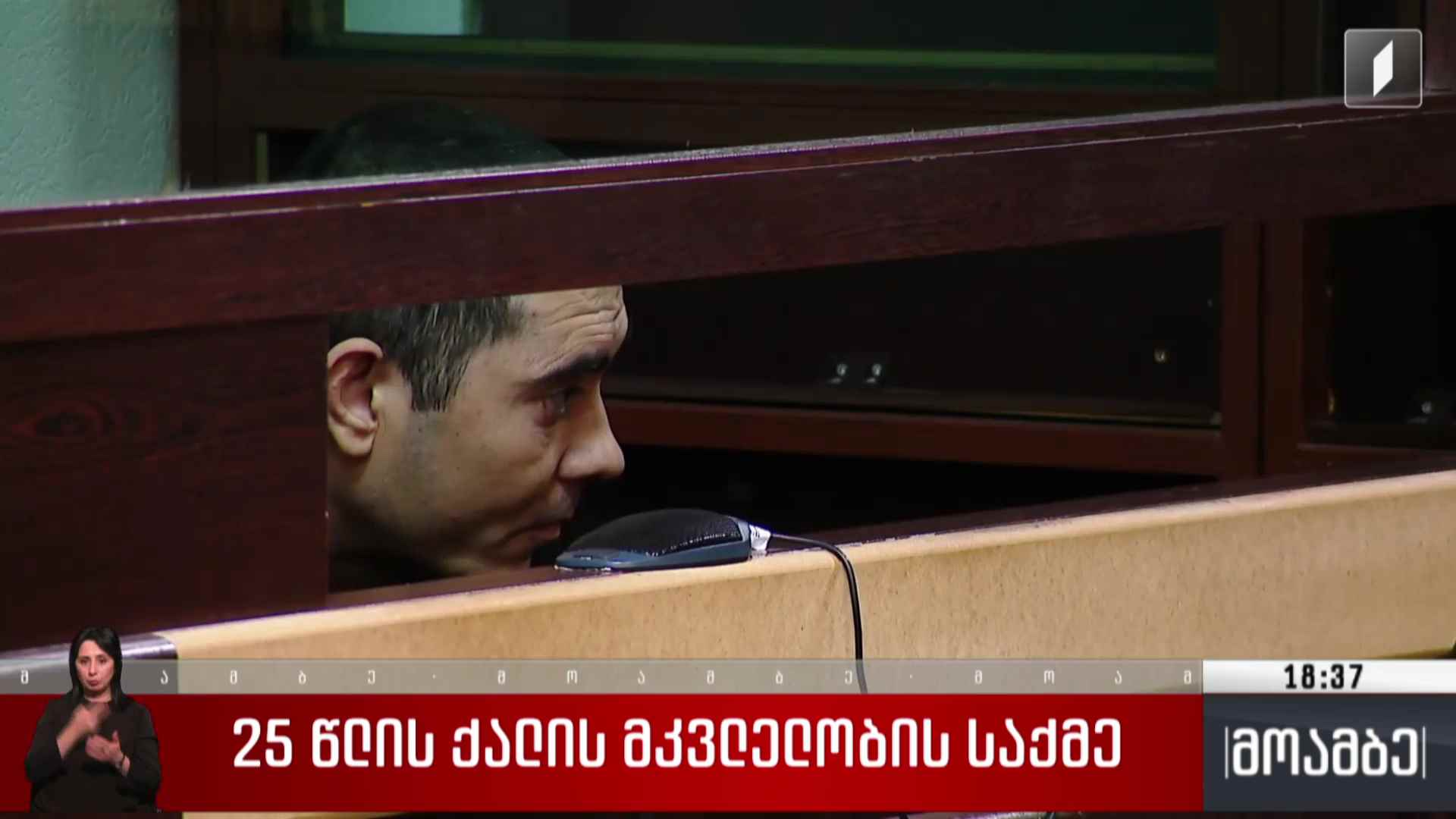 25 წ ლის ქალის მკვლელობის საქმე
