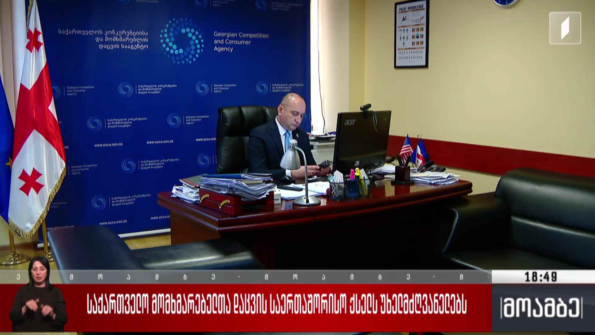საქართველო მომხმარებელთა დაცვის საერთაშორისო ქსელს უხელმძღვანელებს