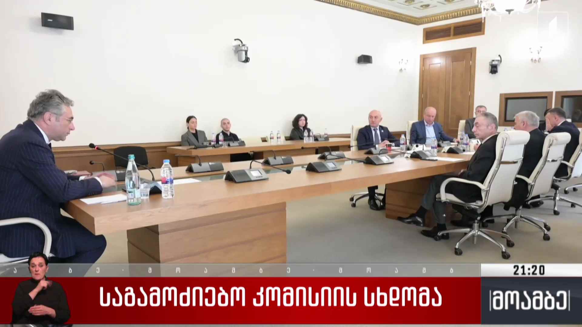 საგამოძიებო კომისიის სხდომა 