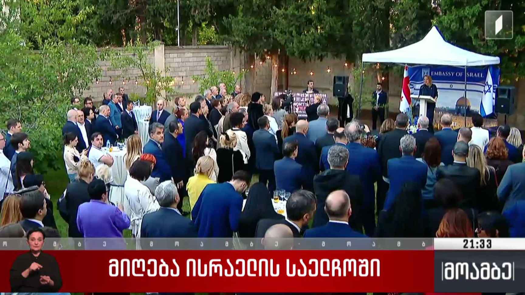 მიღება ისრაელის საელჩოში 