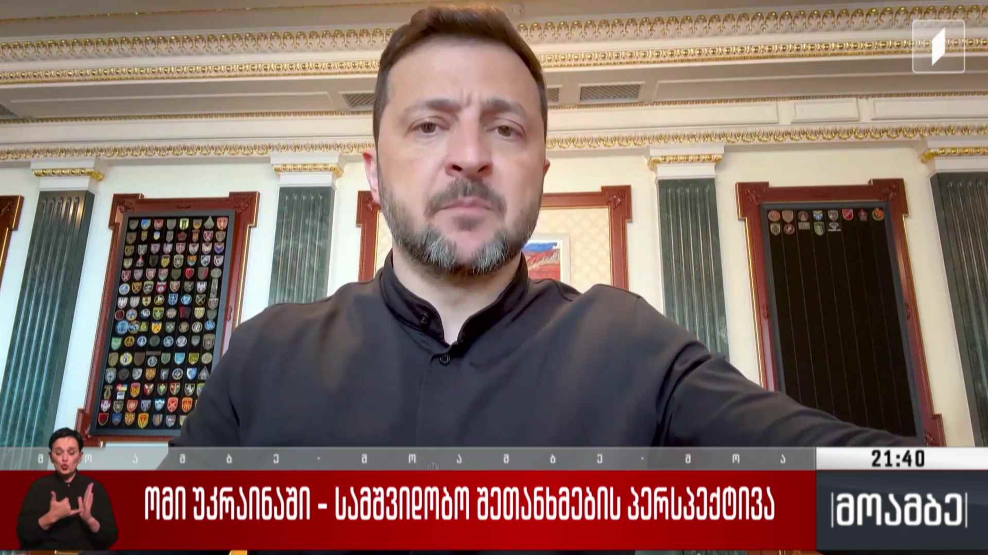 ომი უკრაინაში - სამშვიდობო შეთანხმების პერსპექტივა 