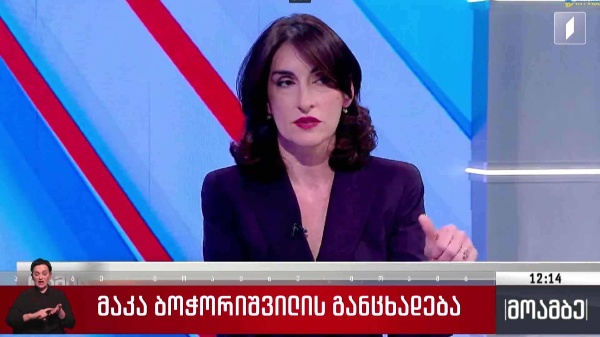 მაკა ბოჭორიშვილის განცხადება