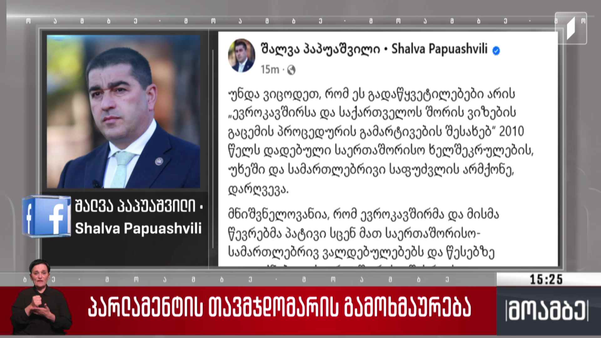 პარლამენტის თავმჯდომარის გამოხმაურება
