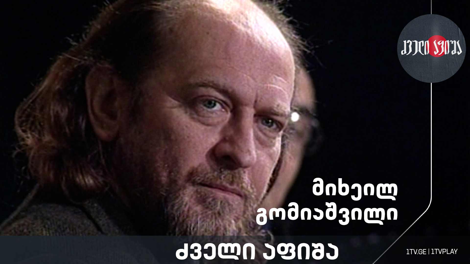 მიხეილ გომიაშვილი