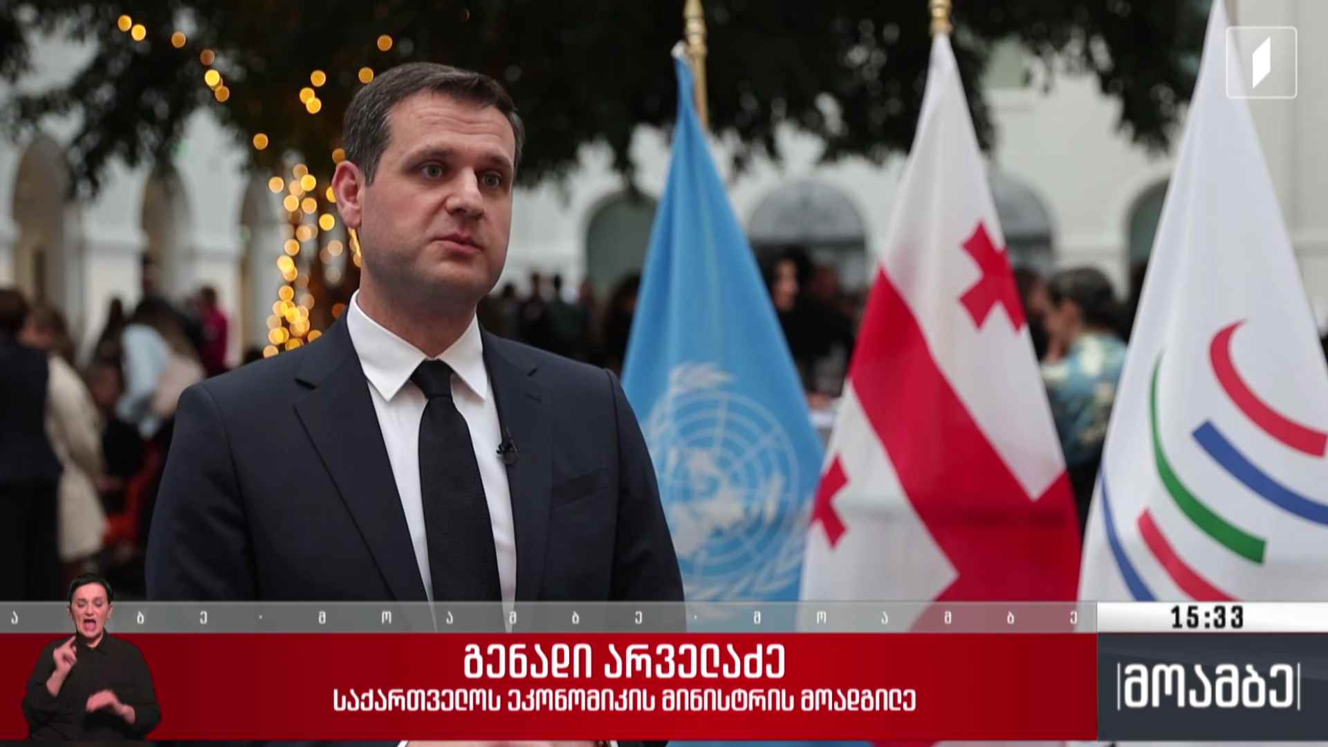 ვაჭრობის მსოფლიო ორგანიზაციაში გაწევრიანების 25 წელი