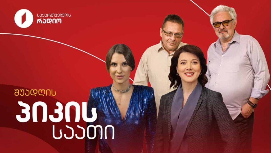 შუადღია პიკის საათი - 22.05.2025