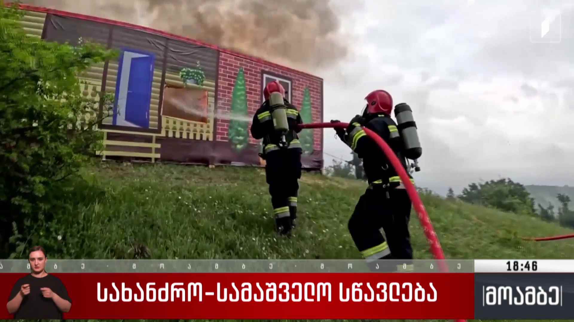 სახანძრო-სამაშველო სწავლება