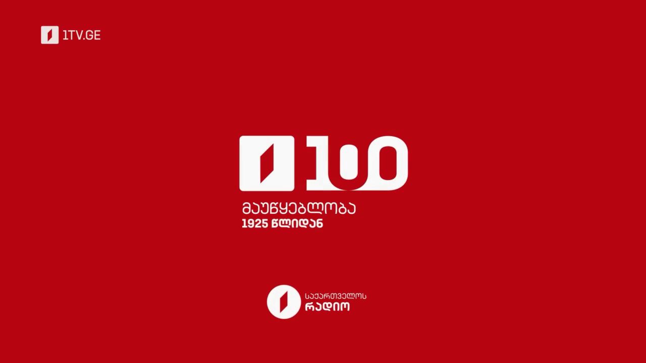 საქართველოს რადიო 100 - მაუწყებლობა 1925 წლიდან