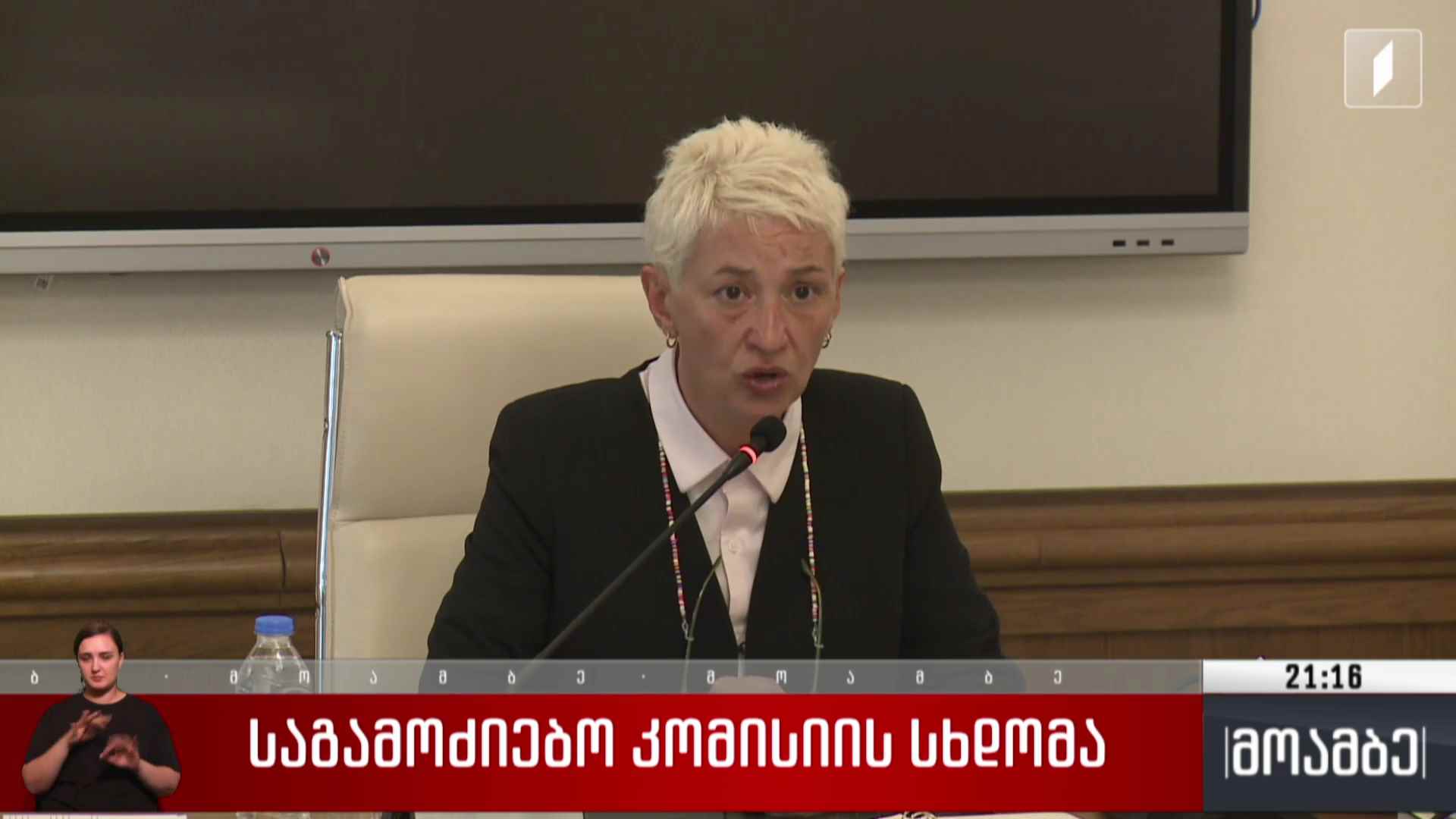 საგამოძიებო კომისიის სხდომა 