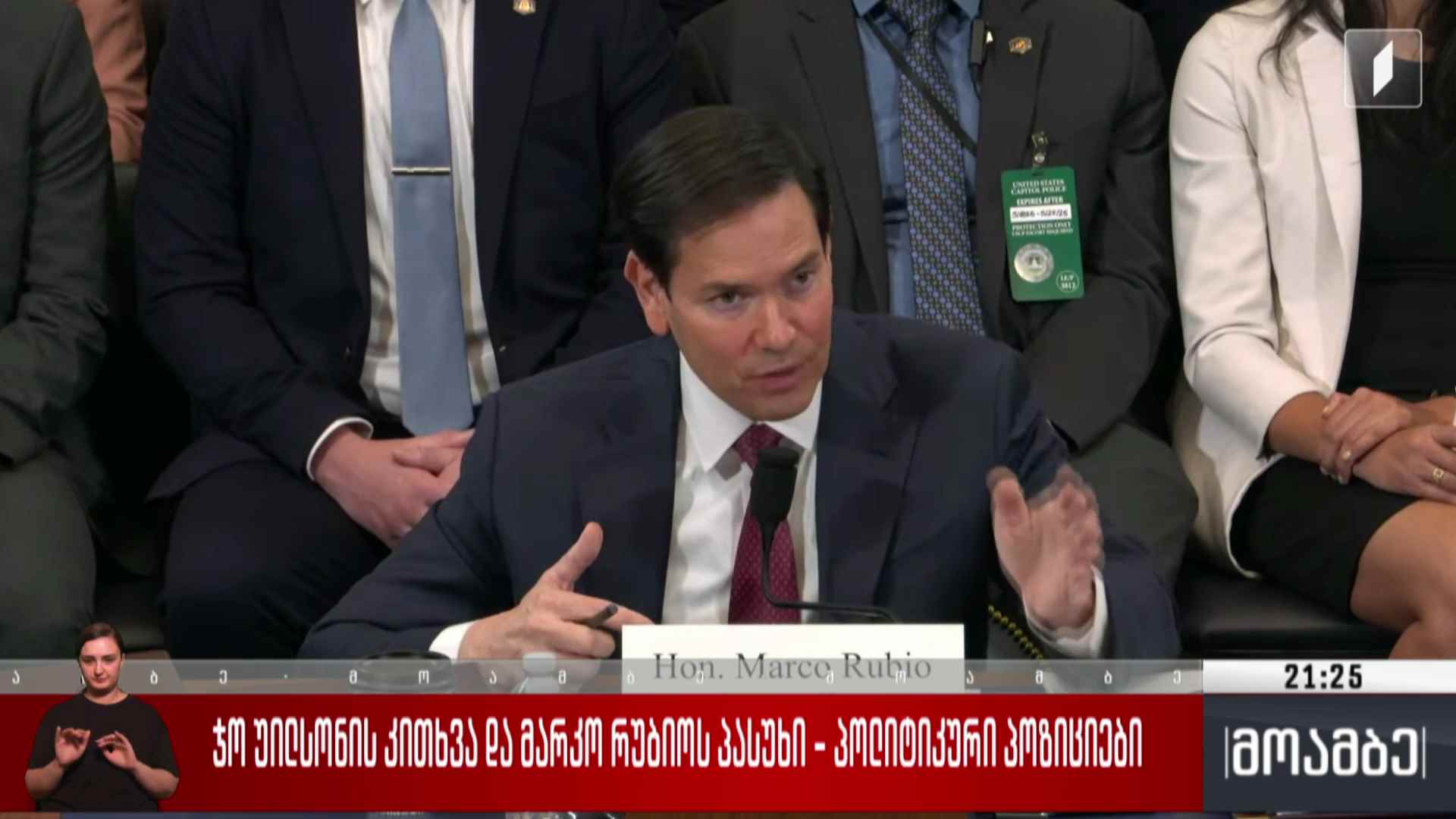 ჯო უილსონის კითხვა და მარკო რუბიოს პასუხი - პოლიტიკური პოზიციები  