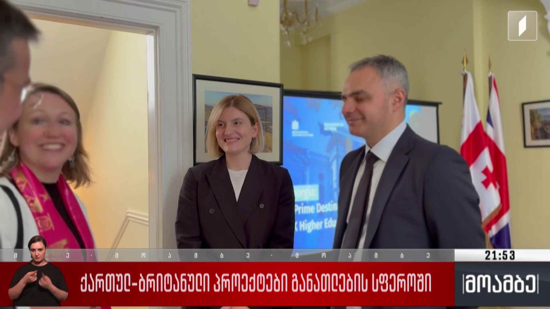 ქართულ-ბრიტანული პროექტები განათლების სფეროში 
