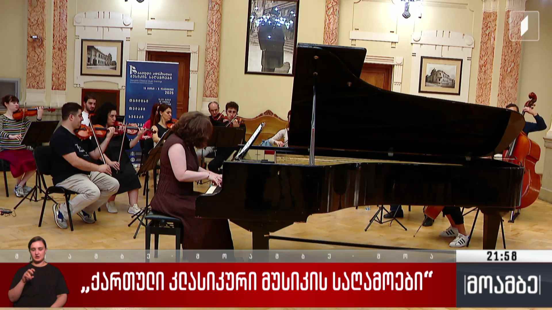 „ქართული კლასიკური მუსიკის საღამოები“ 