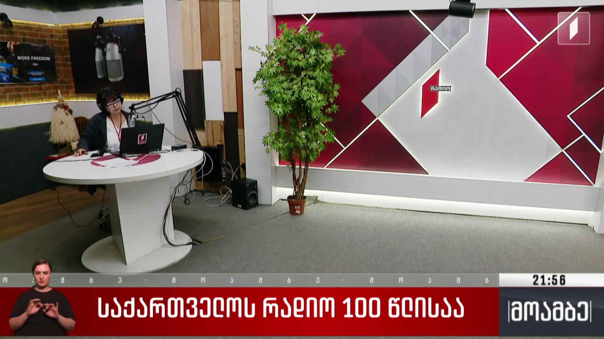 საქართველოს რადიო 100 წლისაა