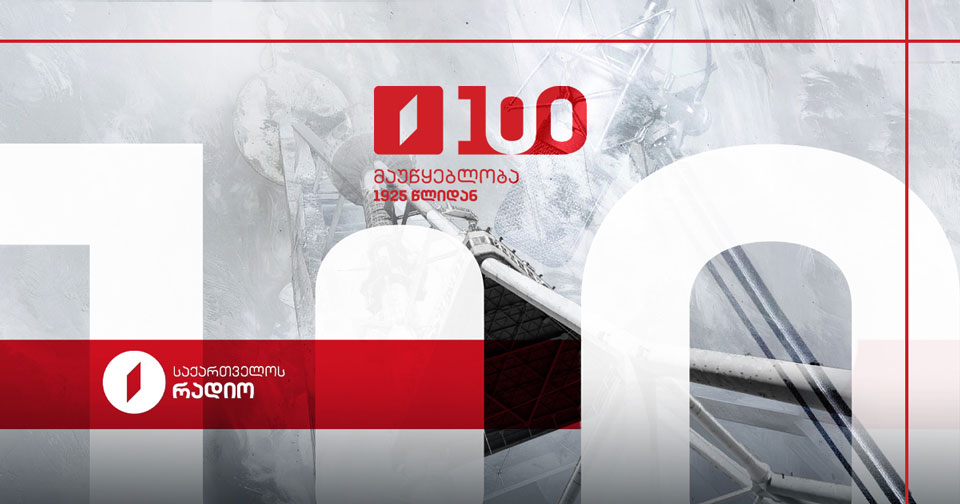 საქართველოს რადიო 100 წლისაა