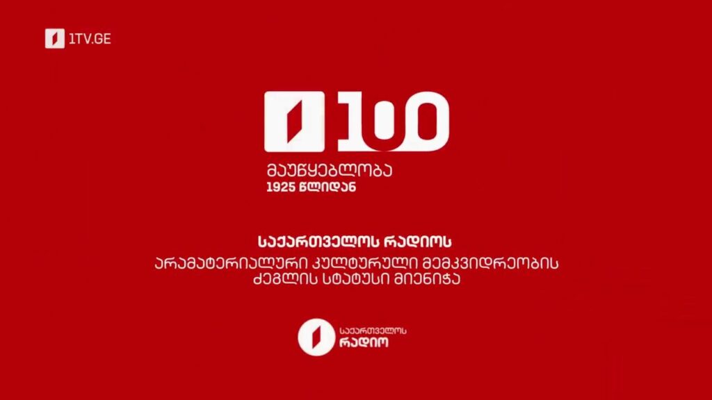 პირველი მაუწყებლობა – საქართველოს რადიო 100 წლისაა