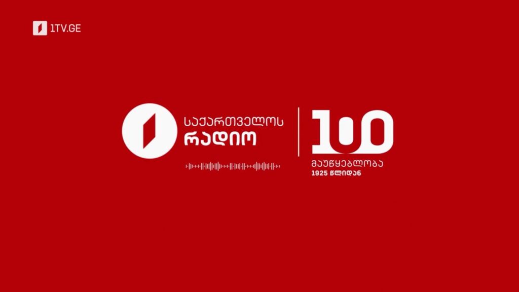 საქართველოს რადიო 100 წლისაა