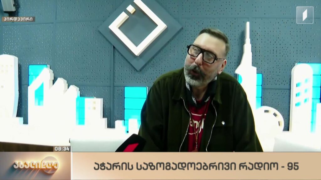 აჭარის საზოგადოებრივი რადიოს 95 წლის იუბილე