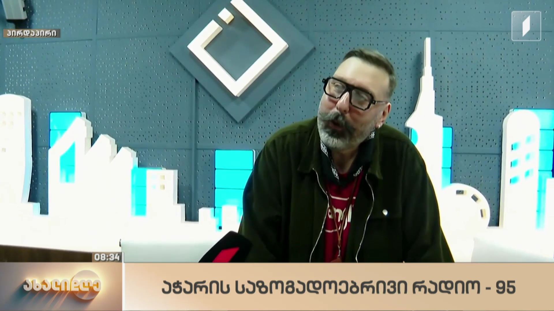 აჭარის საზოგადოებრივი რადიოს 95 წლის იუბილე