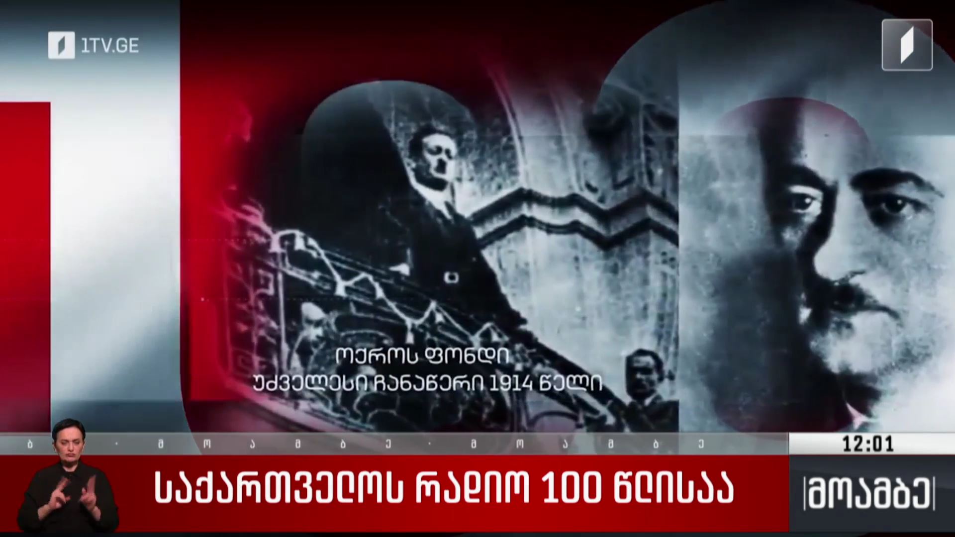საქართველოს რადიო 100 წლისაა