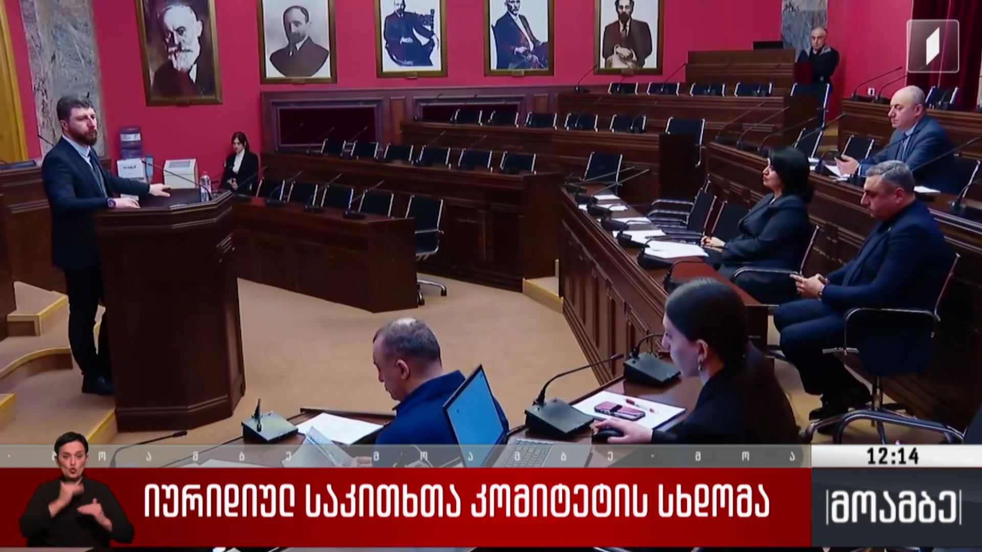 იურიდიულ საკითხთა კომიტეტის სხდომა